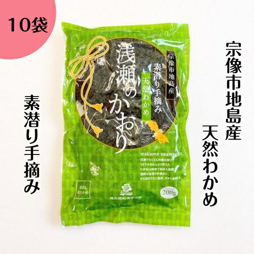 ■商品内容 令和6年度産 地島産湯通し塩蔵わかめ×10袋 配送方法：クール（冷蔵） ※漁の状況などにより発送までお時間をいただく場合がございます。 ■地島のわかめ 宗像市北部にある地島の南東海域には、玄海灘と響灘がぶつかり合い、常に潮が立っている特別な場所があります。 この場所を曽根（そね）といい、海面はいつも白波がたち目で確認できます。 水中では、二つの流れがぶつかることで対流が起き、小さな泡が上昇しています。 対流によって、そこに生育するわかめは常に葉を広げ立ち上がったような状態になります。 浅瀬で、太陽の光を全体で吸収できること、たくさんの気泡による空気の層など恵まれた環境がそこにはあります。 ここで育つわかめは、色目もよく、歯ごたえがよくその上なめらか。 海の栄養をたっぷりと含み、その美味さといったら格別です。 また地島のわかめは、板わかめに加工されて、毎年、宗像大社を通じて皇室に献上されているということも有名です。 ■お召し上がり方 使用する分だけ取り出して、流水で洗い、塩分を取り除いてください。 ◎お味噌汁 ◎酢の物 ◎サラダ ◎うどん・そば ※水溶性食物繊維が豊富で、腸内美化の強い味方です。 ■商品詳細 商品説明 名称 湯通し塩蔵わかめ 原材料名 天然わかめ、食塩 原産地 福岡県宗像市地島 内容量 200g 賞味期限 要冷蔵（10℃以下で保存してください） 保存方法 2025年3月31日 製造者 岡山 佳子　福岡県宗像市地島136-8 栄養成分表示（100gあたりの標準値） エネルギー34kcal、タンパク質3.5g、脂質0.5g、炭水化物12.2g、食塩相当量35.6g 関連商品【9日01:59まで 10%OFF】天然 湯通し 塩蔵わかめ 2kg ...【9日01:59まで 10%OFF】わかめ 塩蔵わかめ 200g ×1...【9日01:59まで 10%OFF】天然 わかめ 手摘み おさしみわか...6,210円5,940円5,652円【9日01:59まで 10%OFF】わかめ 塩蔵わかめ 200g ×5...【9日01:59まで 10%OFF】わかめ 塩蔵わかめ 200g ×6...【9日01:59まで 10%OFF】天然 湯通し 塩蔵わかめ 1kg ...4,500円4,320円4,050円【9日01:59まで 10%OFF】わかめ 塩蔵わかめ 200g ×5...【9日01:59まで 10%OFF】天然 わかめ 手摘み おさしみわか...【9日01:59まで 10%OFF】わかめ 塩蔵わかめ 200g ×3...3,960円3,780円3,420円宗像市地島産の天然わかめを塩につけて長持ちさせた塩蔵わかめです。 春に旬を迎え、2月中旬から漁が解禁される宗像の地島と鐘崎近海の天然わかめ。 玄界灘の潮がぶつかりあうこの海域では、荒波にもまれて歯ごたえのある味の良いわかめが育ちます。 そんな上質な和わかめで作る加工品が、塩蔵わかめです。 これは生わかめを塩に漬けて長持ちさせる、昔ながらの保存方法で、乾燥わかめと異なり、生に近い風味と食感を味わうことができます。