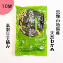 【20日限定クーポン配布中】わかめ 塩蔵わかめ 200g ×10袋 冷蔵 地島産 長期保存 肉厚 塩蔵 湯通し ワカメ 若布 国産 無添加 産地直送 お取り寄せ 新鮮 福岡 宗像市 みそ汁の具 万能 刺身 酢の物 味噌汁材料 ダイエット 送料無料