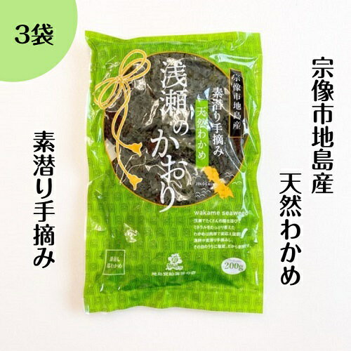 ■商品内容 令和6年度産 地島産湯通し塩蔵わかめ×3袋 配送方法：クール（冷蔵） ※漁の状況などにより発送までお時間をいただく場合がございます。 ■地島のわかめ 宗像市北部にある地島の南東海域には、玄海灘と響灘がぶつかり合い、常に潮が立っている特別な場所があります。 この場所を曽根（そね）といい、海面はいつも白波がたち目で確認できます。 水中では、二つの流れがぶつかることで対流が起き、小さな泡が上昇しています。 対流によって、そこに生育するわかめは常に葉を広げ立ち上がったような状態になります。 浅瀬で、太陽の光を全体で吸収できること、たくさんの気泡による空気の層など恵まれた環境がそこにはあります。 ここで育つわかめは、色目もよく、歯ごたえがよくその上なめらか。 海の栄養をたっぷりと含み、その美味さといったら格別です。 また地島のわかめは、板わかめに加工されて、毎年、宗像大社を通じて皇室に献上されているということも有名です。 ■お召し上がり方 使用する分だけ取り出して、流水で洗い、塩分を取り除いてください。 ◎お味噌汁 ◎酢の物 ◎サラダ ◎うどん・そば ※水溶性食物繊維が豊富で、腸内美化の強い味方です。 ■商品詳細 商品説明 名称 湯通し塩蔵わかめ 原材料名 天然わかめ、食塩 原産地 福岡県宗像市地島 内容量 200g 賞味期限 2025年3月31日 保存方法 要冷蔵（10℃以下で保存してください） 製造者 岡山 佳子　福岡県宗像市地島136-8 栄養成分表示（100gあたりの標準値） エネルギー34kcal、タンパク質3.5g、脂質0.5g、炭水化物12.2g、食塩相当量35.6g 関連商品天然 湯通し 塩蔵わかめ 600g (200g 3袋) 鐘崎産 ワカメ...天然 わかめ 手摘み おさしみわかめ 1kg (200g 5袋) ワカ...天然 わかめ 手摘み おさしみわかめ 600g (200g 3袋) ワ...3,600円4,200円3,100円わかめ 塩蔵わかめ 200g ×5袋 冷蔵 地島産 長期保存 肉厚 塩...わかめ 塩蔵わかめ 200g ×3袋 冷蔵 大島産 姫っこ 長期保存 ...わかめ 塩蔵わかめ 200g ×5袋 冷蔵 大島産 姫っこ 長期保存 ...5,000円3,300円4,400円天然 湯通し 塩蔵わかめ 1kg (200g 5袋) 鐘崎産 ワカメ ...わかめ 塩蔵わかめ 200g ×2袋 冷蔵 大島産 姫っこ 長期保存 ...わかめ 塩蔵わかめ 200g ×6袋 冷蔵 大島産 姫っこ 長期保存 ...4,500円2,900円4,800円宗像市地島産の天然わかめを塩につけて長持ちさせた塩蔵わかめです。 春に旬を迎え、2月中旬から漁が解禁される宗像の地島と鐘崎近海の天然わかめ。 玄界灘の潮がぶつかりあうこの海域では、荒波にもまれて歯ごたえのある味の良いわかめが育ちます。 そんな上質な和わかめで作る加工品が、塩蔵わかめです。 これは生わかめを塩に漬けて長持ちさせる、昔ながらの保存方法で、乾燥わかめと異なり、生に近い風味と食感を味わうことができます。