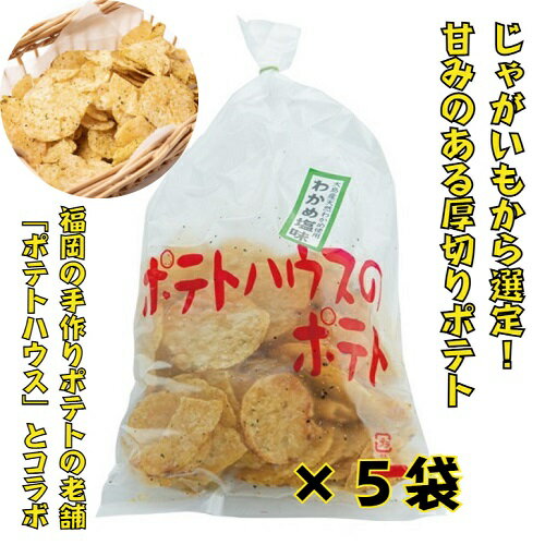宗像市大島産天然わかめ使用 　ポテトハウスのポテト＜わかめ塩味＞×5袋のサムネイル