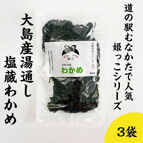 わかめ 塩蔵わかめ 200g ×3袋 冷蔵 大島産 姫っこ 長期保存 肉厚 塩蔵 湯通し ワカメ 若布 国産 無添加..