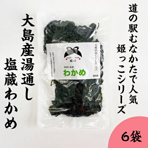 まだ海が冷たい2月中旬、漁が解禁されると同時に塩蔵わかめの製造が始まります。 塩蔵わかめの塩蔵とは、生わかめを塩に漬けて長持ちさせる昔ながらの保存方法で、乾燥わかめと異なり生に近い風味と食感を味わうことができます。 こちらの商品は道の駅むなかたでもファンが多い、大島産のわかめを使った加工品を多数作る『姫っ子』ブランドの塩蔵わかめです。 ■商品内容 大島産湯通し塩蔵わかめ×6袋 配送方法：クール（冷蔵） 〜 宗像のわかめ 〜 宗像の海で捕れるわかめは肉厚で、道の駅むなかたでも人気がある商品の1つです。 宗像の海で育つわかめは、色目もよく、歯ごたえがよくその上なめらか。 海の栄養をたっぷりと含み、その美味さといったら格別です。 また、その上質さから大島のお隣地島のわかめは、板わかめに加工されて、毎年宗像大社を通じて皇室に献上されているということも有名です。 ■お召し上がり方 使用する分だけ取り出して、流水で洗い、塩分を取り除いてください。 ◎お味噌汁 ◎酢の物 ◎サラダ ◎うどん・そば ※水溶性食物繊維が豊富で、腸内美化の強い味方です。 ■商品詳細 商品説明 名称 湯通し塩蔵わかめ（姫っこ） 原材料名 天然わかめ（大島産）、食塩 原産地 福岡県宗像市大島 内容量 200g 賞味期限 要冷蔵（10℃以下で保存してください） 保存方法 2025年3月31日 製造者 福岡県宗像市大島865−1 食塩相当量 食塩含有率40% 関連商品わかめ 塩蔵わかめ 200g ×5袋 冷蔵 地島産 長期保存 肉厚 塩...天然 湯通し 塩蔵わかめ 1kg (200g 5袋) 鐘崎産 ワカメ ...わかめ 塩蔵わかめ 200g ×5袋 冷蔵 大島産 姫っこ 長期保存 ...5,000円4,500円4,400円天然 わかめ 手摘み おさしみわかめ 1kg (200g 5袋) ワカ...わかめ 塩蔵わかめ 200g ×3袋 冷蔵 地島産 長期保存 肉厚 塩...天然 湯通し 塩蔵わかめ 600g (200g 3袋) 鐘崎産 ワカメ...4,200円3,800円3,600円天然 わかめ 手摘み おさしみわかめ 2kg (200g 10袋) ワ...わかめ 塩蔵わかめ 200g ×3袋 冷蔵 大島産 姫っこ 長期保存 ...天然 わかめ 手摘み おさしみわかめ 600g (200g 3袋) ワ...6,280円3,300円3,100円