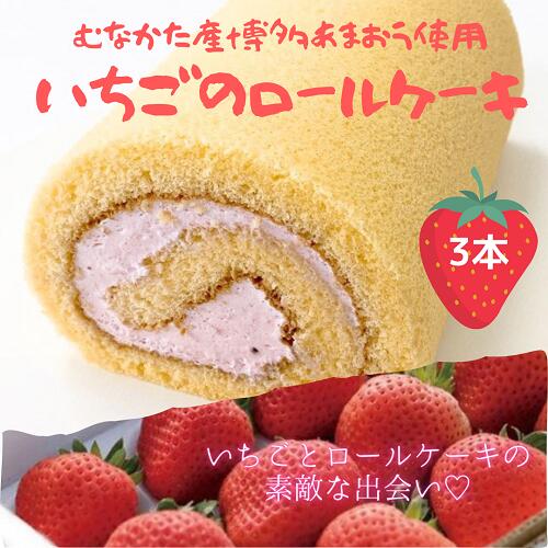 博多 あまおう いちご クリーム ロールケーキ 200g 3本 濃厚 【冷凍】 博多 アマオウ ケーキ 苺 お菓子 洋菓子 誕生日 お取り寄せ スイーツ ギフト グルメ デザート もらって嬉しい 九州 宗像 道の駅 贈り物 贈答 送料無料