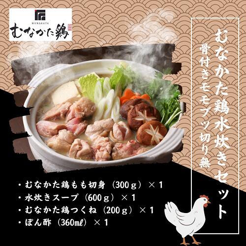 【冷凍】 水炊き セット 3〜4人前 モモ 300g 鶏つくね 200g 国産 ブランド鶏 鍋 九州 福岡 博多 お取り寄せ グルメ 送料無料 むなかた鶏 骨付きモモブツ切り無