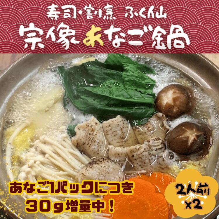 【限定クーポン&P3倍】寿司屋の大将が作る『宗像あなご鍋(2人前)』×2【冷蔵】 福岡 お歳暮 敬老の日 ギフト お中元 お歳暮 海鮮鍋 鍋セット 高級魚 海鮮...