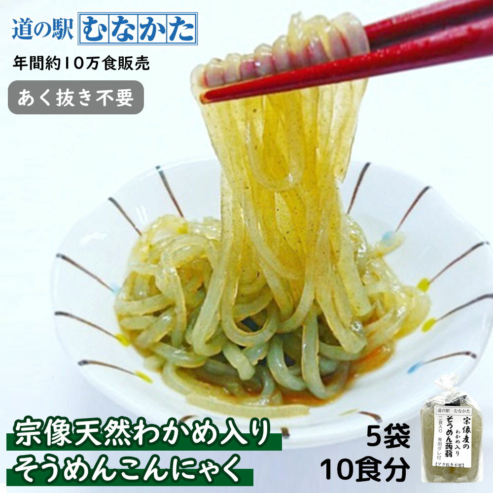 こんにゃく麺 そうめんこんにゃく 10食 1.5kg(2×5袋)タレ付き 宗像産 天然 わかめ入り | ダイエット フード 食品 お歳暮 お中元 ギフト 蒟蒻 置き換え ダイエット 糖質制限 低カロリー 低GI食 低糖質 糖質オフ ロカボ 福岡 送料無料