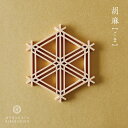 コースター 組立キット 組子細工(胡麻柄)クラフト | 母の日 お中元 国産 宗像 きら組子 和小物 雑貨 木製 モダン キッチン雑貨 トレイ トレー インテリ...
