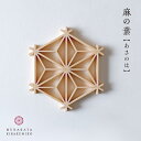 コースター 組立キット 組子細工(麻の葉柄)クラフト 宗像 きら組子 | 母の日 国産 和小物 雑貨 木製 モダン キッチン雑貨 トレイ トレー インテリア ギ...