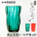 【限定クーポン&P3倍】粋工房 沖ノ島朱 大島翡翠 タンブラーセット (NM-11S) | 国産 和小物 雑貨 モダン キッチン雑貨 トレイ トレー インテリア...