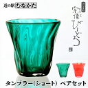 【限定クーポン&P3倍】粋工房 沖ノ島朱 大島翡翠 タンブラー (ショート) セット (NM-12S) | 国産 和小物 雑貨 モダン キッチン雑貨 トレイ ト...