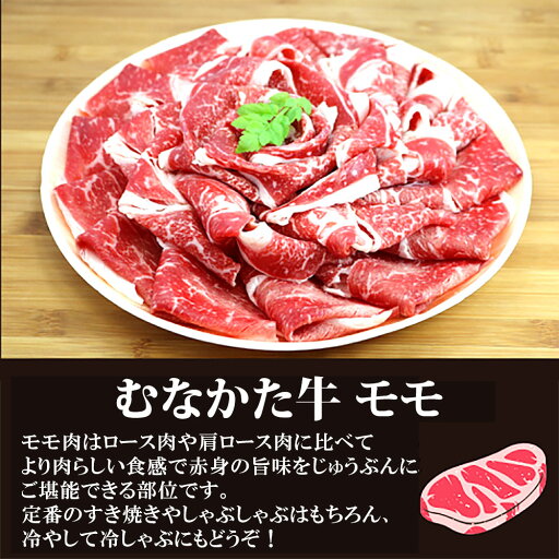 国産 むなかた牛 モモ スライス 500g すき焼き しゃぶしゃぶ 九州 福岡県産 【冷凍】 バーベキュー BBQ 送料無料 父の日 ギフト 牛肉 お取り寄せ 食品 バースデー 誕生日 母の日 ディナー グルメ 美味しい パーティー 肉 国産 むなかた牛 モモ スライス 500g すき焼き しゃぶしゃぶ 九州 福岡県産 【冷凍】 バーベキュー BBQ 送料無料 父の日 ギフト 牛肉 お取り寄せ 食品 バースデー 誕生日 母の日 ディナー グルメ 美味しい パーティー 肉