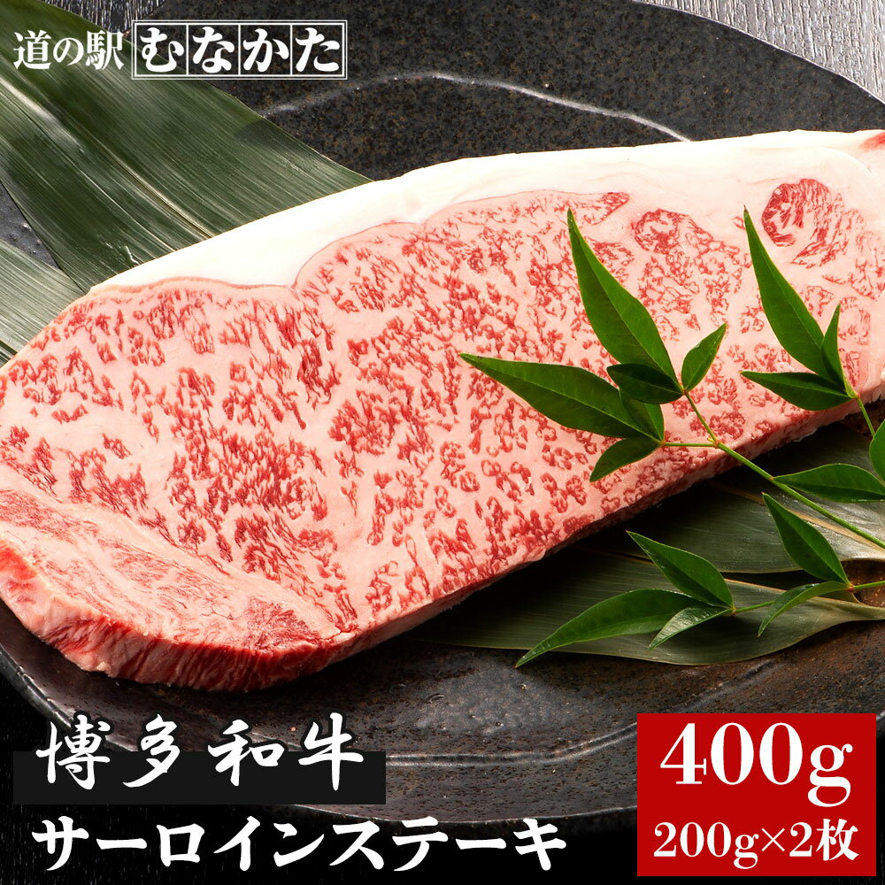 国産 博多 和牛 サーロインステーキ 400g (200g×2枚) 【急速冷凍】 バーベキュー BBQ 母の日 ギフト お中元 敬老の日 九州 福岡県産 送料無料 牛肉 お取り寄せ 食品 バースデー 誕生日 ディナー グルメ 美味しい パーティー 肉