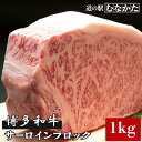 国産 博多 和牛 サーロイン ブロック 1kg 【急速冷凍】 伊豆丸商店 バーベキュー BBQ 父の日 ギフト お中元 敬老の日 九州 福岡県産 送料無料 牛肉...