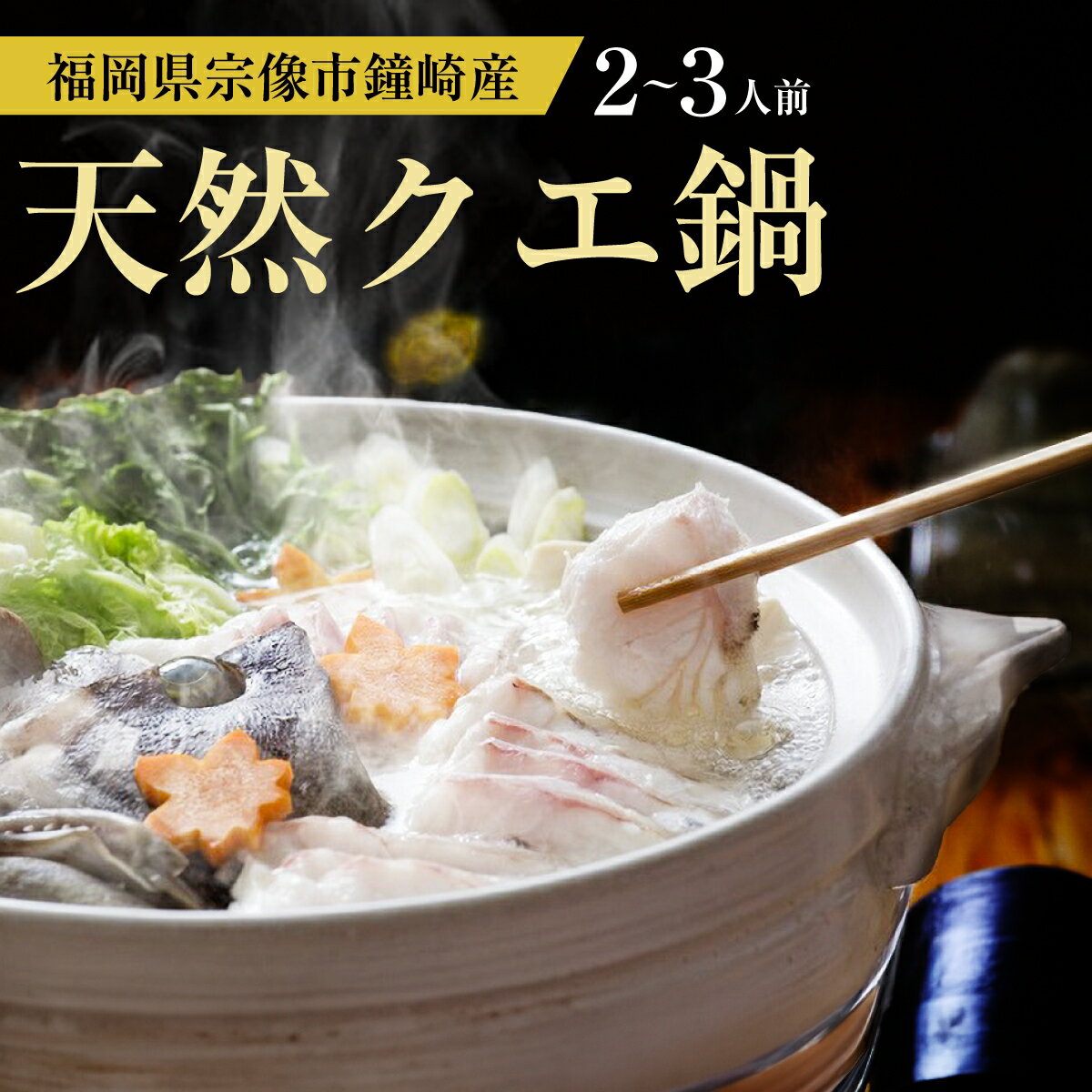 【限定クーポン&P3倍】九州 天然クエ 鍋 セット しゃぶしゃぶ 2〜3人前 計800g 【冷凍】 福岡 クエ しゃぶしゃぶ 産地直送 産直 海鮮鍋 クエ くえ...