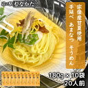 お歳暮 【夏季限定】お中元 あまなつ 手延べ そうめん 素麺 180g×10袋 セット 1800g 20人前 宗像産 甘夏使用(麺のみ 乾麺) 甘夏生地 練り込...