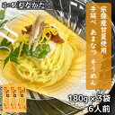 お中元 【夏季限定】あまなつ 手延べ そうめん 素麺 180g×3袋 セット 540g 6人前 宗像産 甘夏使用(麺のみ 乾麺) まとめ買い 甘夏生地 練り込み...