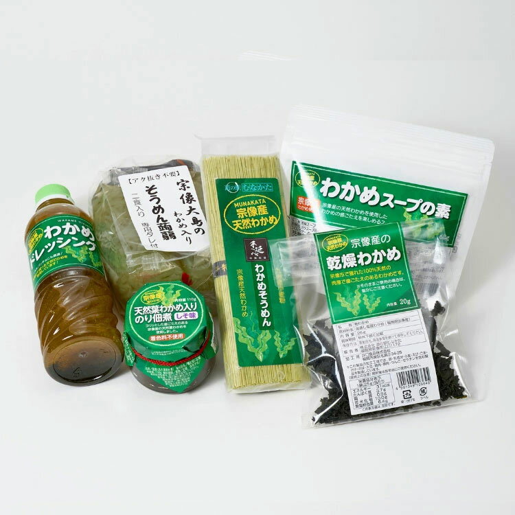 【限定クーポン&P3倍】宗像産 天然わかめ シリーズ Eセット(全6種類) 父の日 お中元 お取り寄せ 敬老の日 ギフト 手土産 九州 福岡 贈り物 プレゼント...
