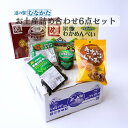 詰め合わせ 道の駅むなかたオリジナル商品セット 6点 父の日 ギフト お中元 お歳暮 贈り物 贈答品 お取り寄せ グルメ 母の日 食べ物 お土産 九州 福岡 博...