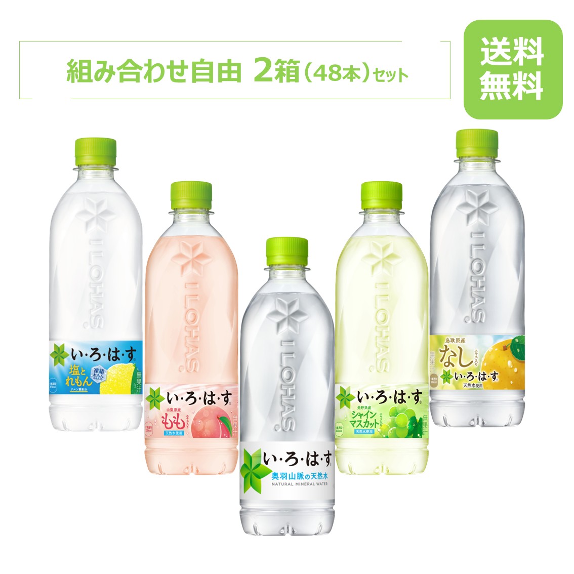樂天商城 - 【10%offクーポン】い・ろ・は・す製品 540mlPET 各種から選べる2箱セット/24本入り×2箱/48本/2ケース/羽山脈の天然水/もも/なし/シャインマスカット