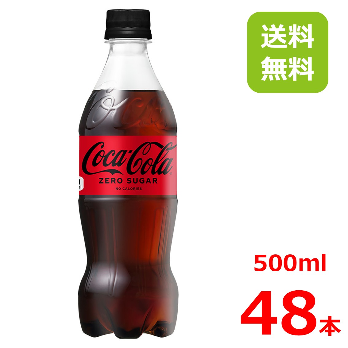 【お得なクーポン配布中】コカ コーラゼロ 500mlPET/24本入り×2箱/コカコーラ