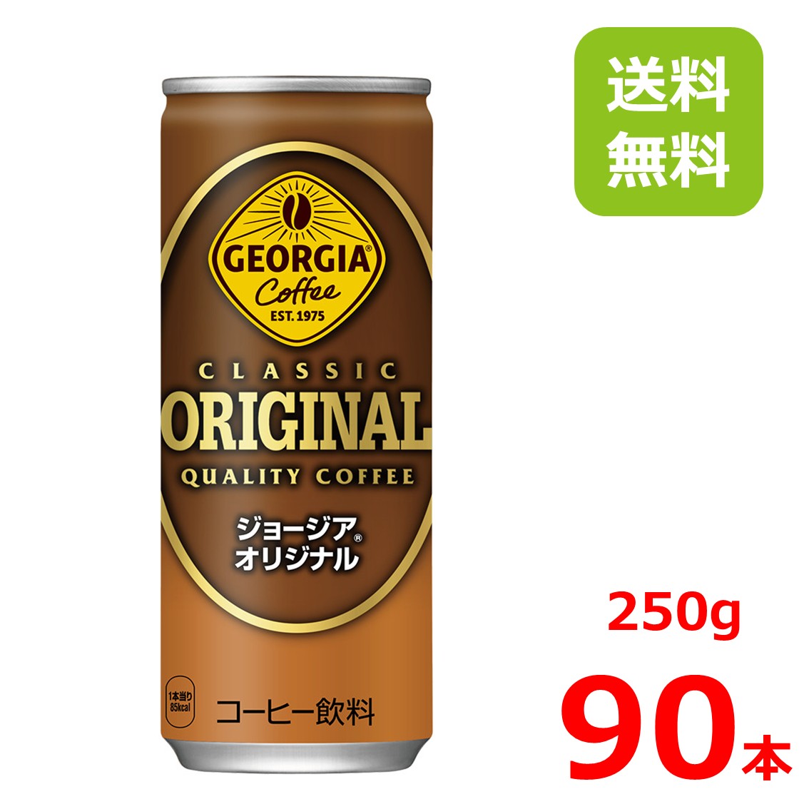 【10%offクーポン】ジョージア オリジナル 250g缶/30本入り×3箱/90本/3ケース