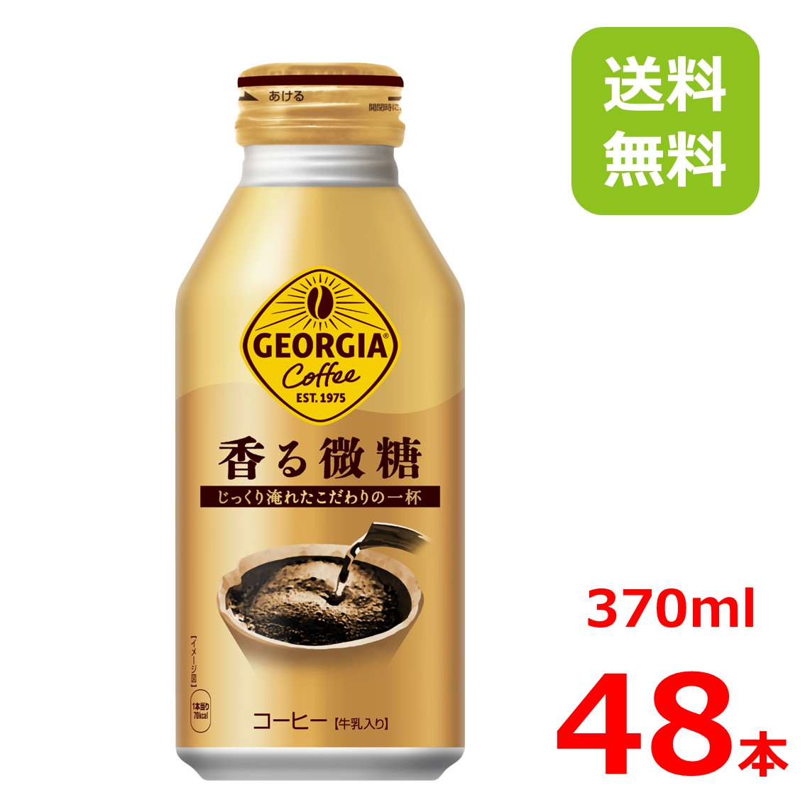 ジョージア 香る微糖 370mlボトル缶/24本入り×2箱/48本/2ケース/ 手淹れのような製法が生み出した、香り高くコク深い一杯 淹れたてのような香りと深いコクが楽しめる『ジョージア 香る微糖』がリニューアルして登場です。コーヒー豆とミルクの配合を見直すことで、さらに香り高い味わいへと進化。お湯を注いで少し待つ“蒸らし時間”と、挽きたて・淹れたての“ダブルアロマ密封技術”で、豊かな香りと奥深い味わいを引き出しました。缶からあふれる芳醇な香りとコクは、気分転換や気分を高めたい時にぴったり。手淹れのような製法が生み出した、香り高くコク深い一杯を、ぜひ『ジョージア 香る微糖』でお楽しみください。 2