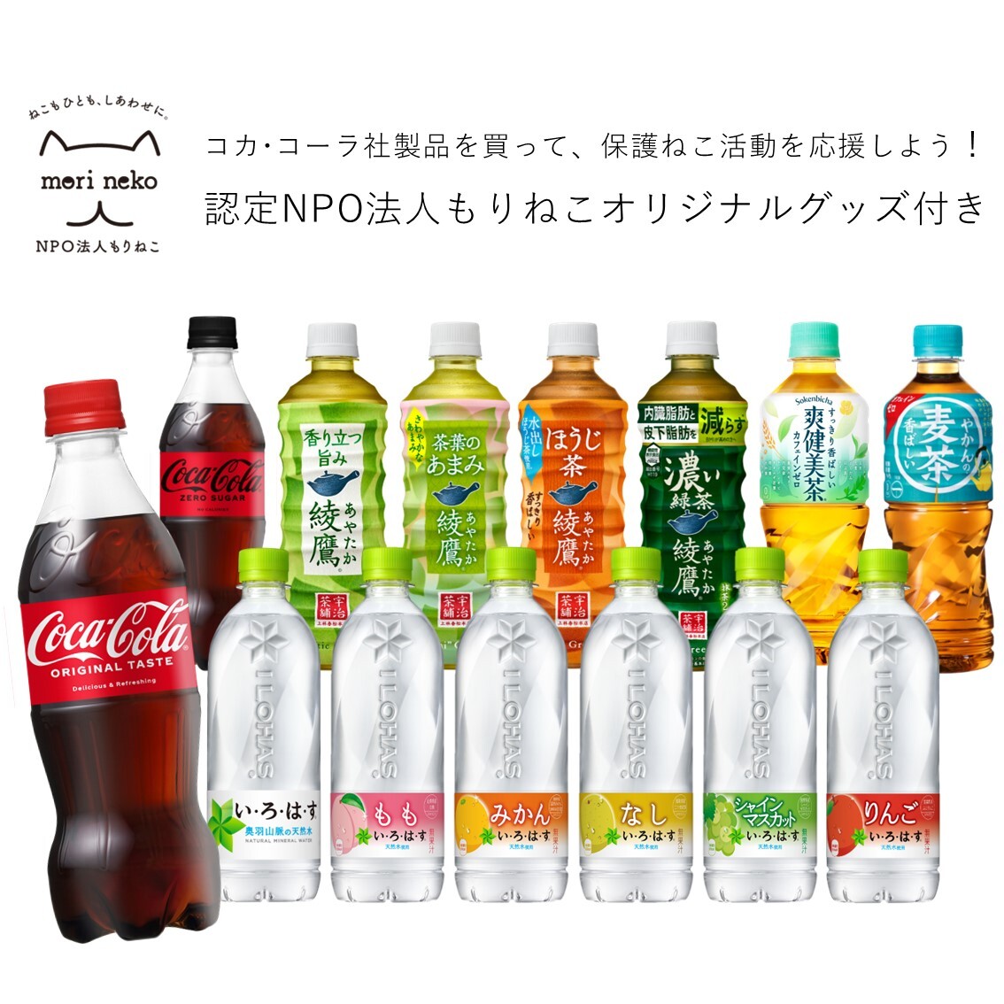 【チャリティー】コカ・コーラ社製品 500-540mlPET/24本入り/コカ・コーラ/綾鷹/爽健美茶/やかんの麦茶/い・ろ・は・す/いろはす/保護猫/保護ねこ