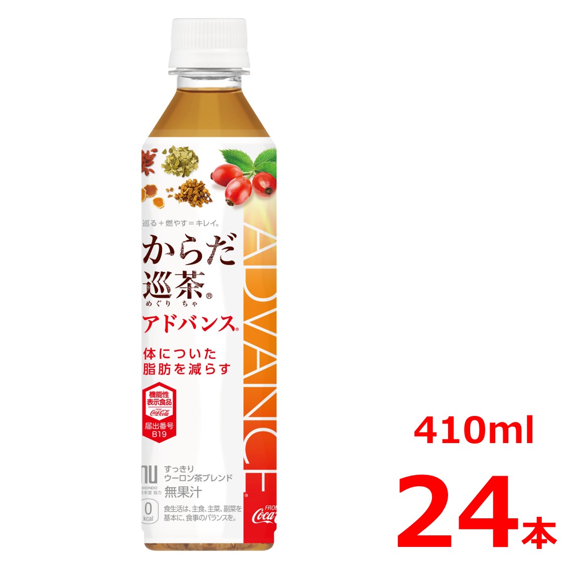 からだ巡茶 アドバンス 410mlPET/24本入り/機能性表示食品