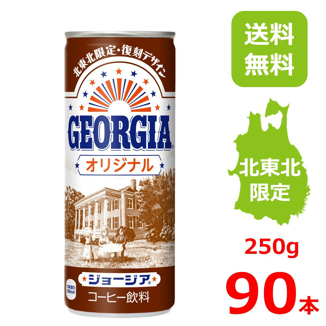 ジョージア オリジナル 250g缶/30本入り×3箱/90本/3ケース/復刻デザイン/北東北限定