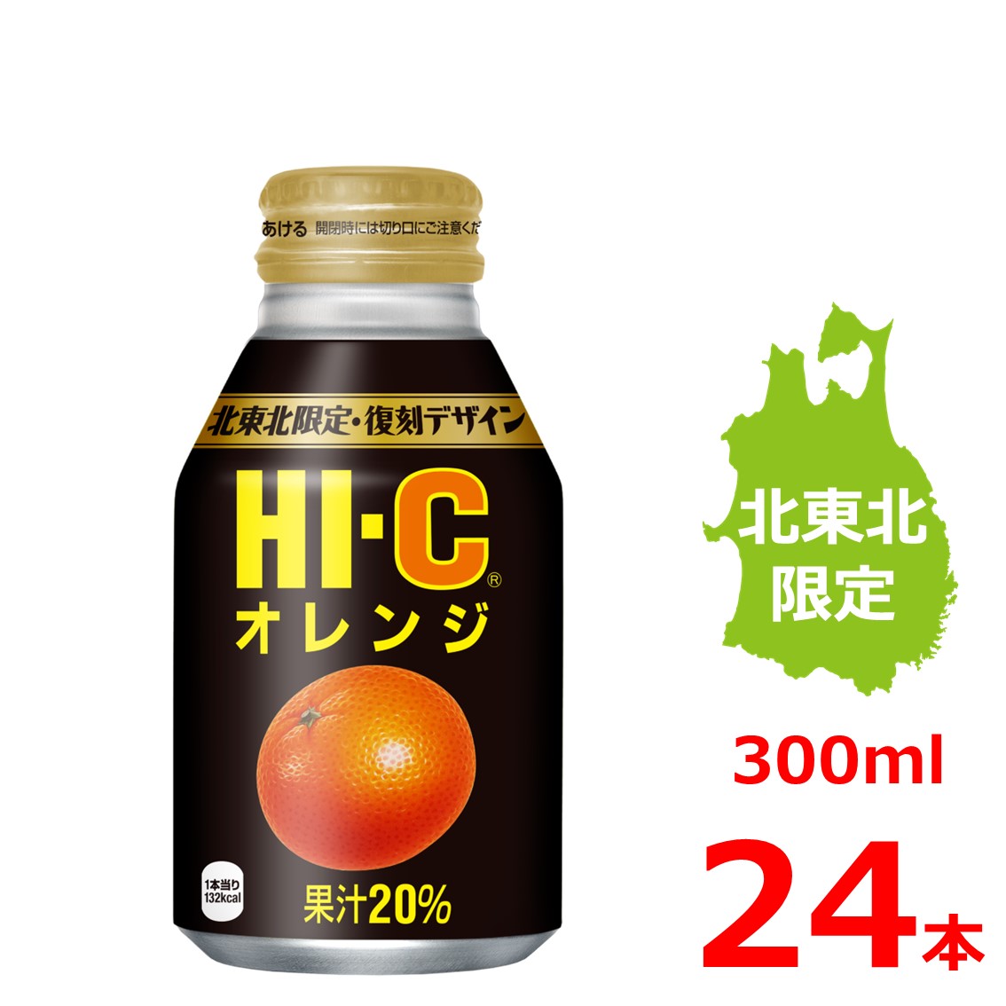 HI-C オレンジ 300mlボトル缶/24本入り/北東北限定/復刻デザイン/ハイシー