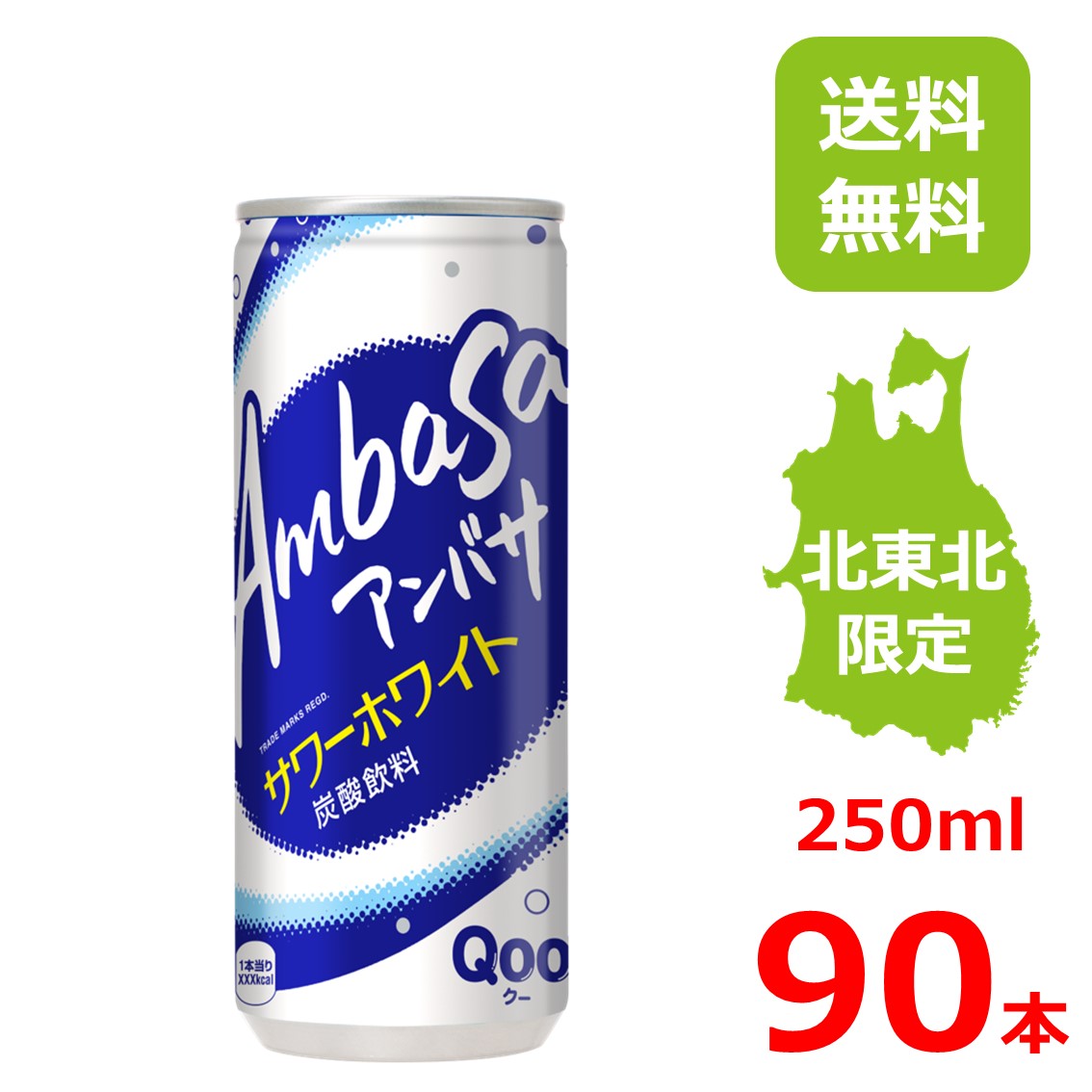 アンバサ サワーホワイト 250ml缶/30本入り×3箱/90本/3ケース/北東北限定