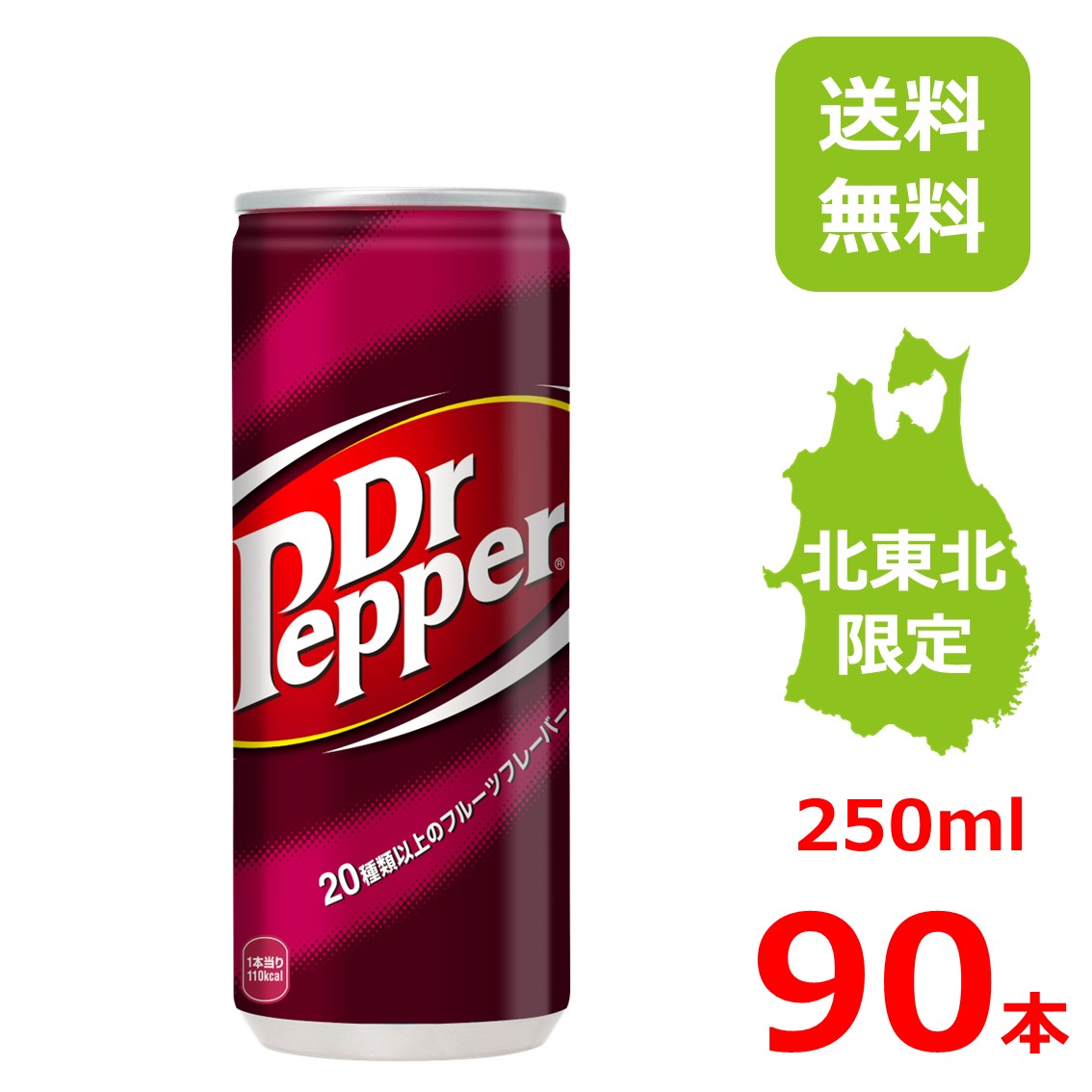 ドクターペッパー 250ml缶/30本入り×3箱/90本/3ケース/北海道・北東北限定