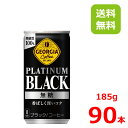 ジョージア プラチナムブラック 185g缶/30本入り×3箱/90本/3ケース