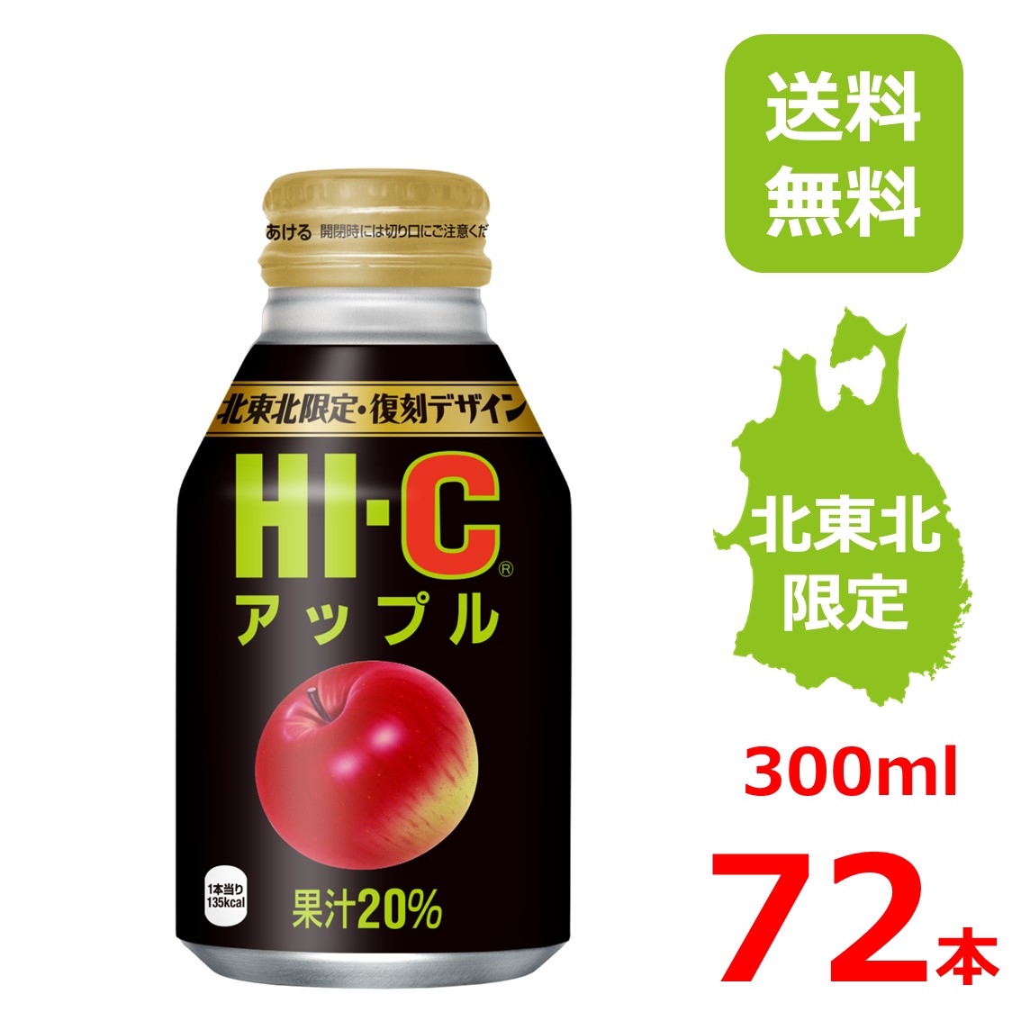 HI-C アップル 300mlボトル缶/24本入り×3箱/72本/3ケース/北東北限定/復刻デザイン/ハイシー