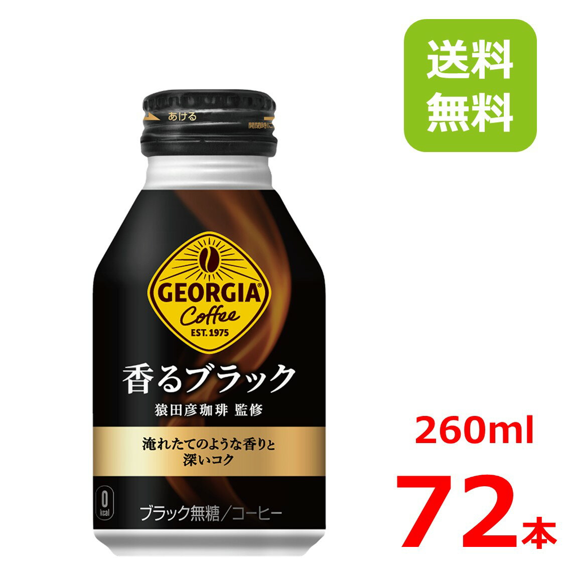 【15%offクーポン】ジョージア 香るブラック 260mlボトル缶/24本入り×3箱/72本/3ケース/