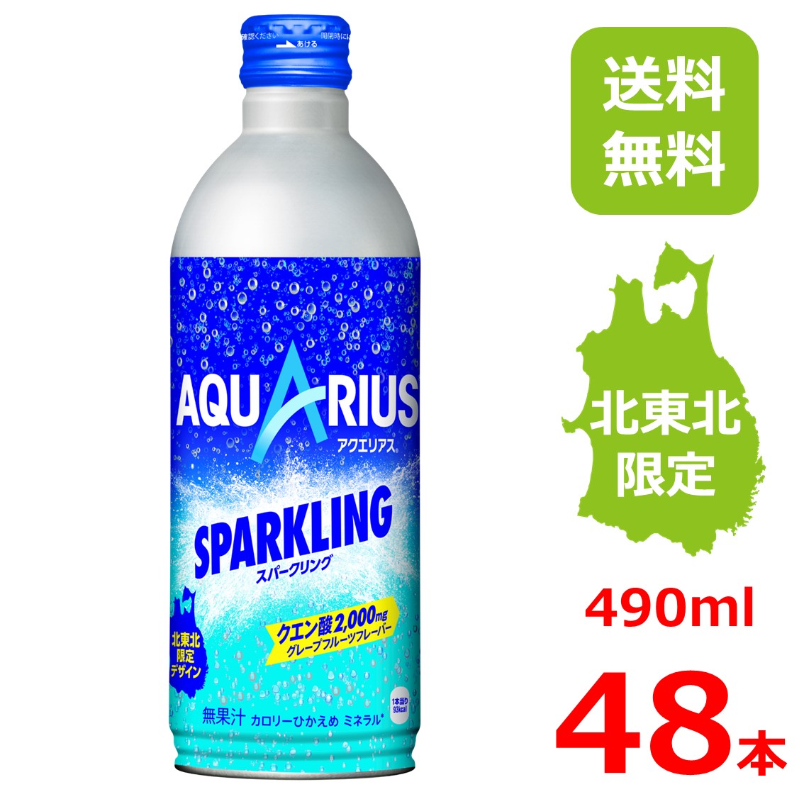 アクエリアス スパークリング 490mlボトル缶/24本入り×2箱/48本/2ケース/北東北限定/Bリーグデザイン/B.LEAGUE