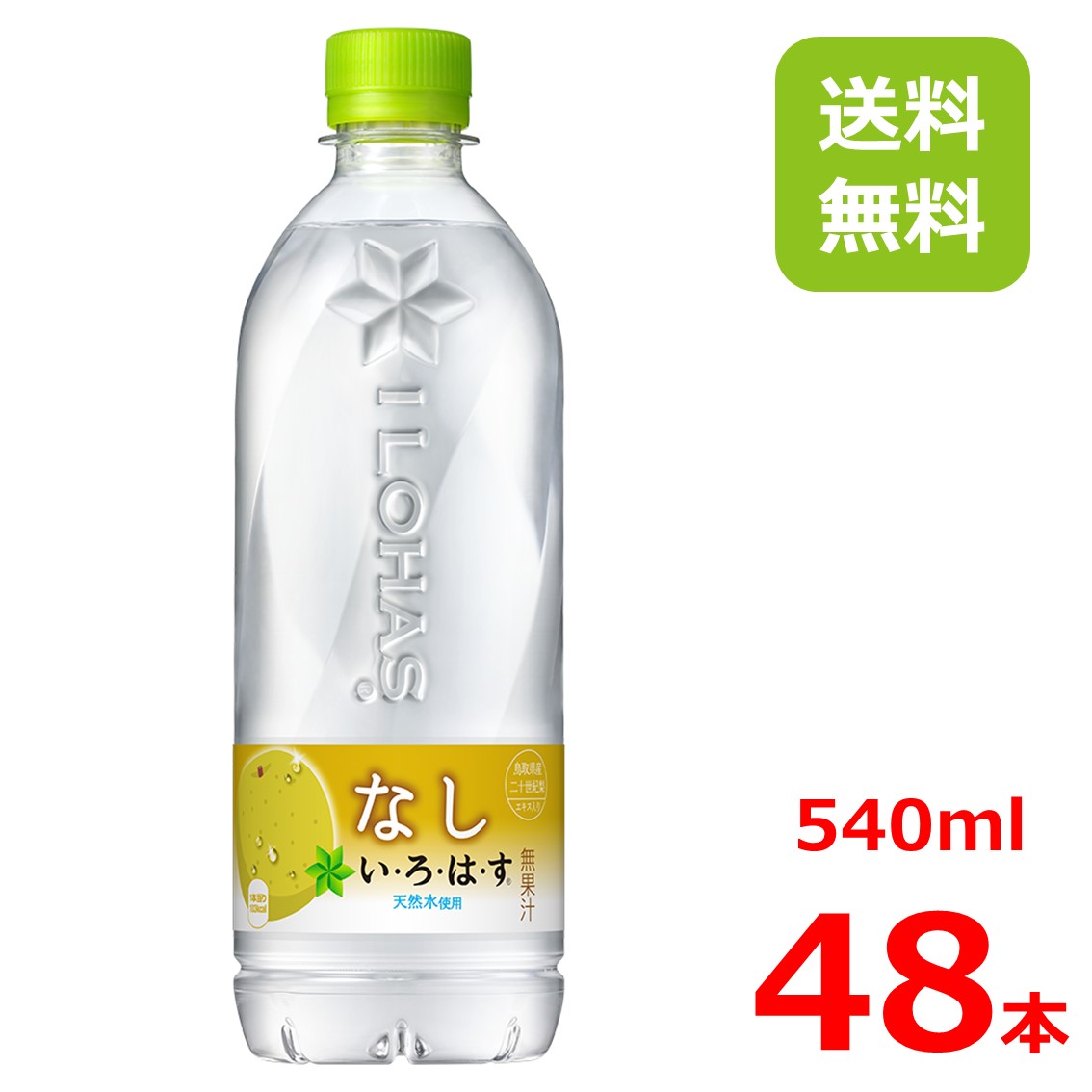 【10%offクーポン】い・ろ・は・す なし 540mlPET/24本入り×2箱/48本/2ケース/いろはす/鳥取/二十世紀梨のサムネイル