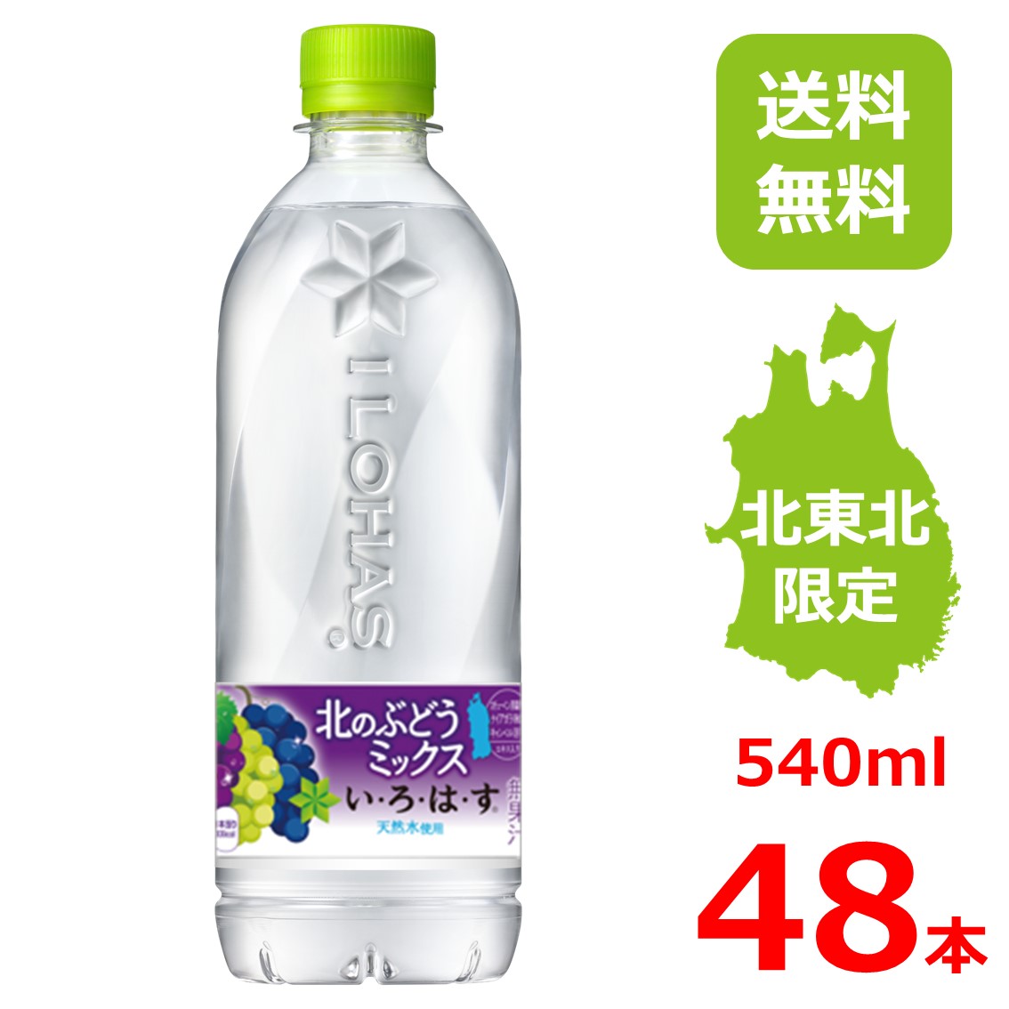 い・ろ・は・す 北のぶどうミックス 540mlPET/24本入り×2箱/48本/2ケース/いろはす/青森/スチューベン/秋田/ナイアガラ/岩手/キャンベルのサムネイル