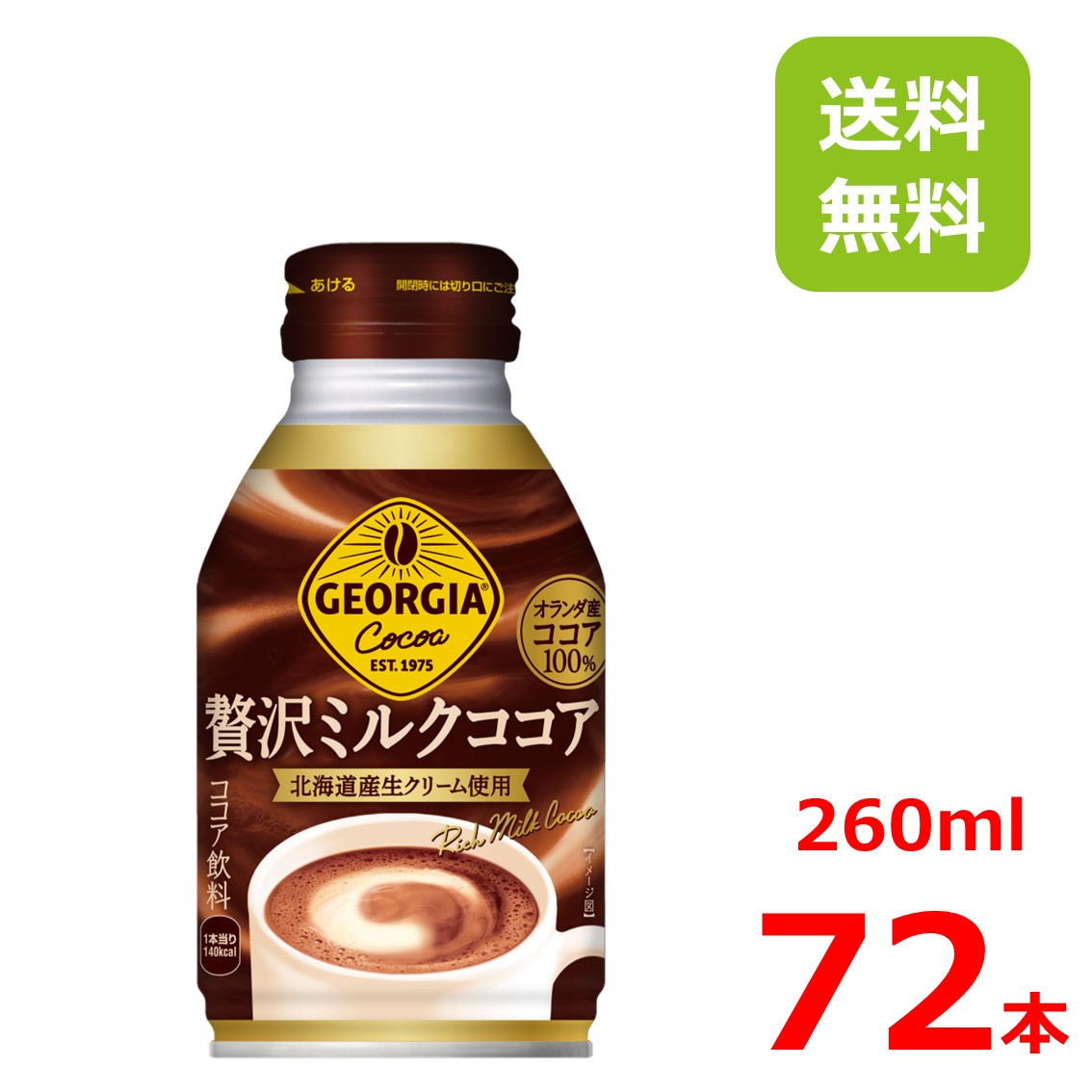 ジョージア 贅沢ミルクココア 260mlボトル缶×3箱/72本/3ケース