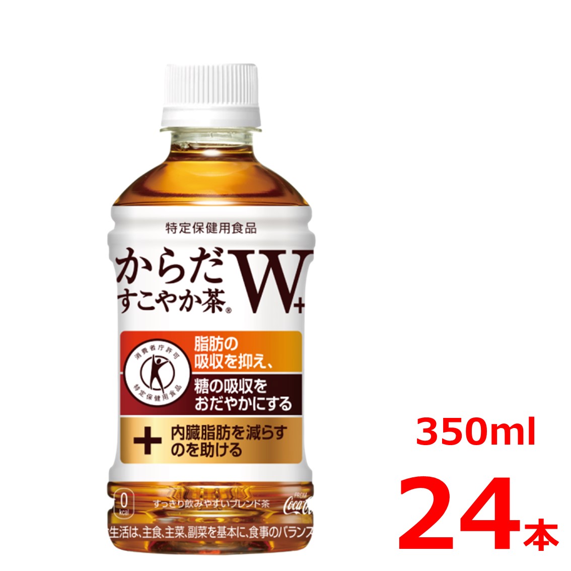 【10%offクーポン】からだすこやか茶W＋ 350mlPET/24本入り/特定保健用食品/特保/トクホ 脂肪と糖、内臓脂肪を減らすのを助ける飲料史上初のトリプルトクホ 発売10周年を迎える2024年、「からだすこやか茶W」は、脂肪と糖にはたらくWの機能に加え、内臓脂肪を減らすのを助ける機能を追加し、飲料史上初*のトリプルトクホ『からだすこやか茶W＋（ダブルプラス）』にアップグレードして登場。毎日続けやすいすっきりブレンド茶です。 2