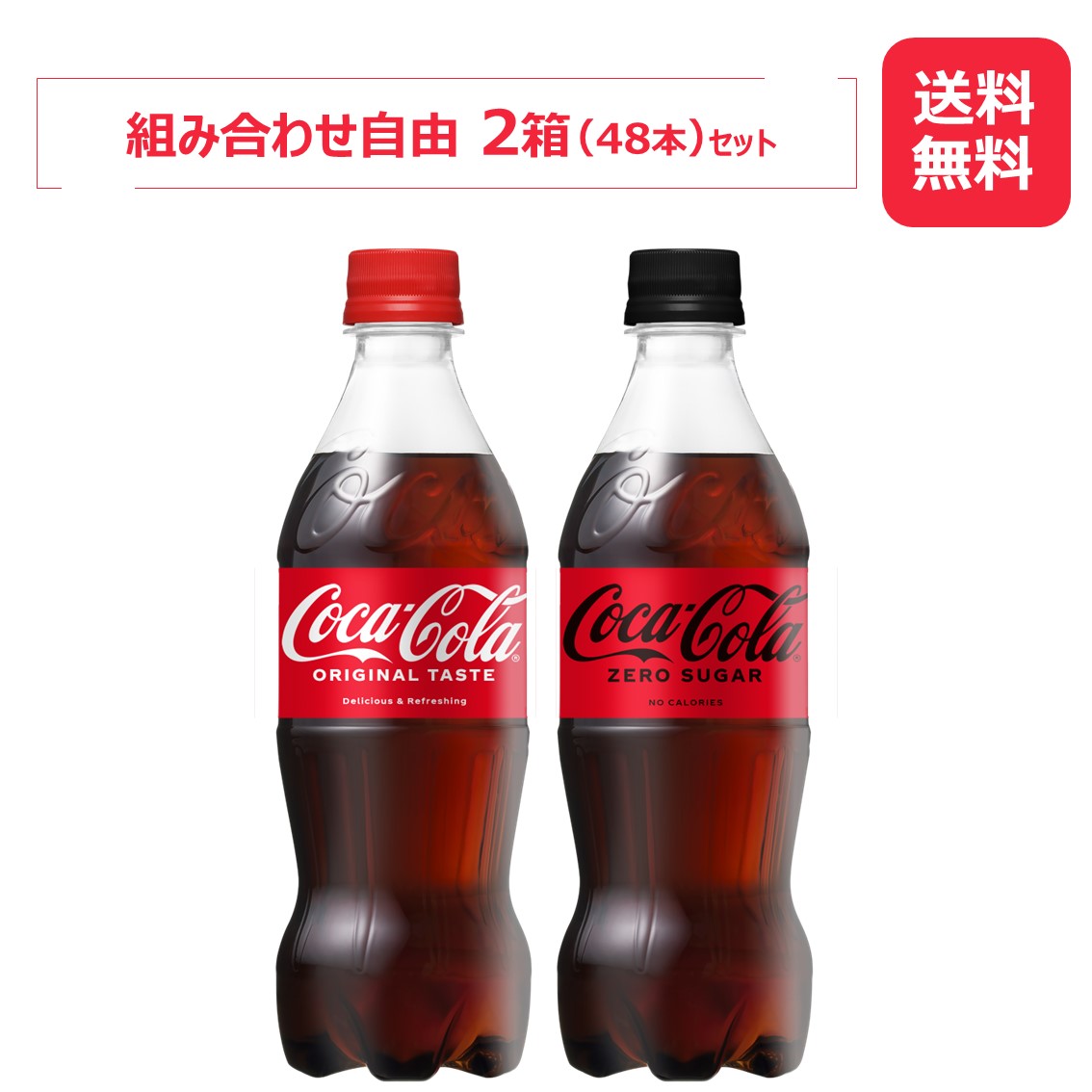 コカ・コーラ製品 500ml