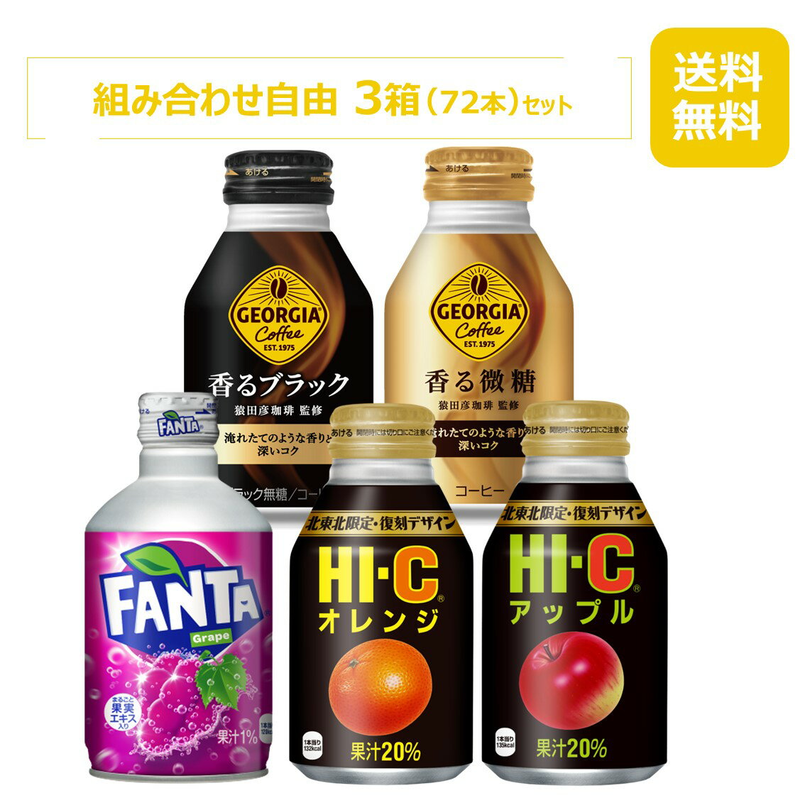 コカ・コーラ社 260-300mlボトル缶製品 選んで組み合わせ 3箱セット/24本入り×3箱/72本/3ケース/ファンタグレープ/HI-Cシリーズ/ジョージア香るシリーズ/