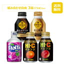 コカ・コーラ社 260-300mlボトル缶製品 選んで組み合わせ 3箱セット/24本入り×3箱/72本/3ケース/ファンタグレープ/HI-Cシリーズ/ジョージア...