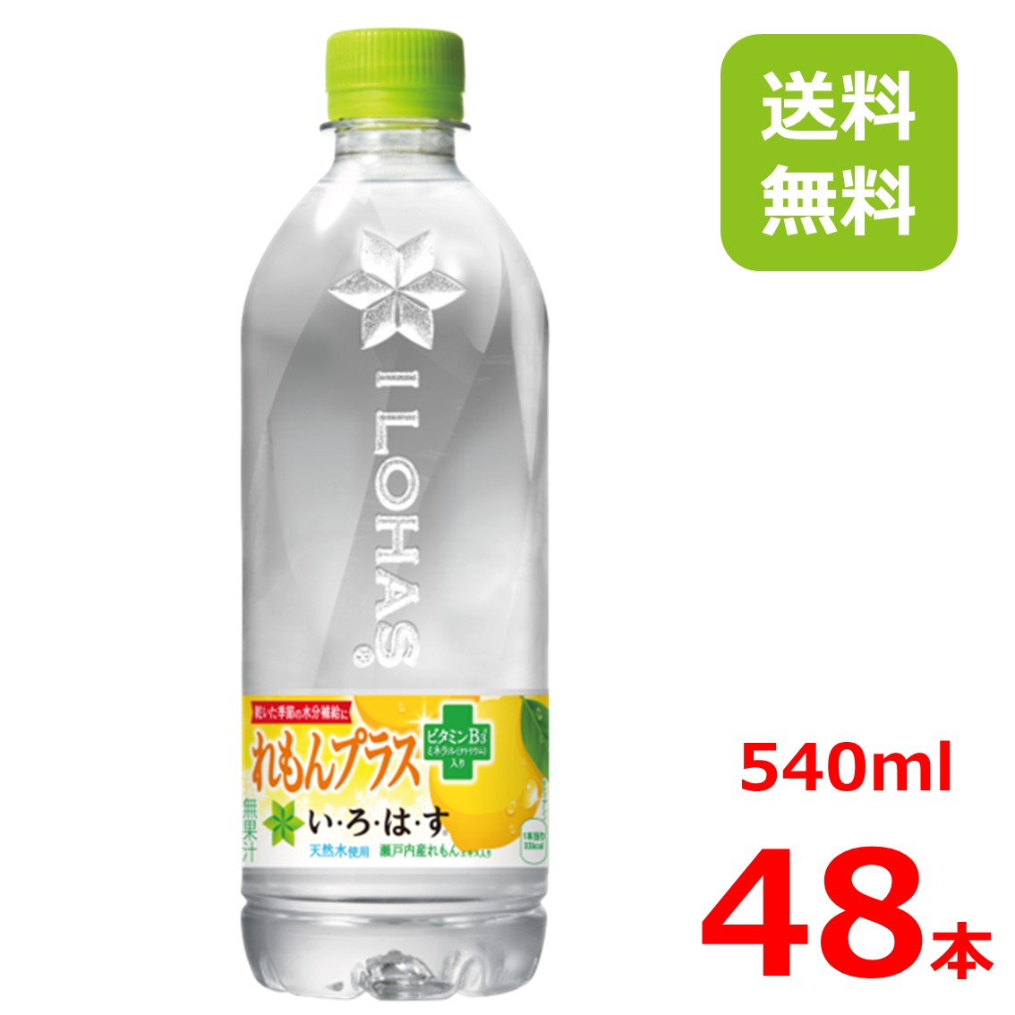 い・ろ・は・す れもんプラス540mlPET/24本×2箱/48本/2ケース/いろはす/瀬戸内産/れもん