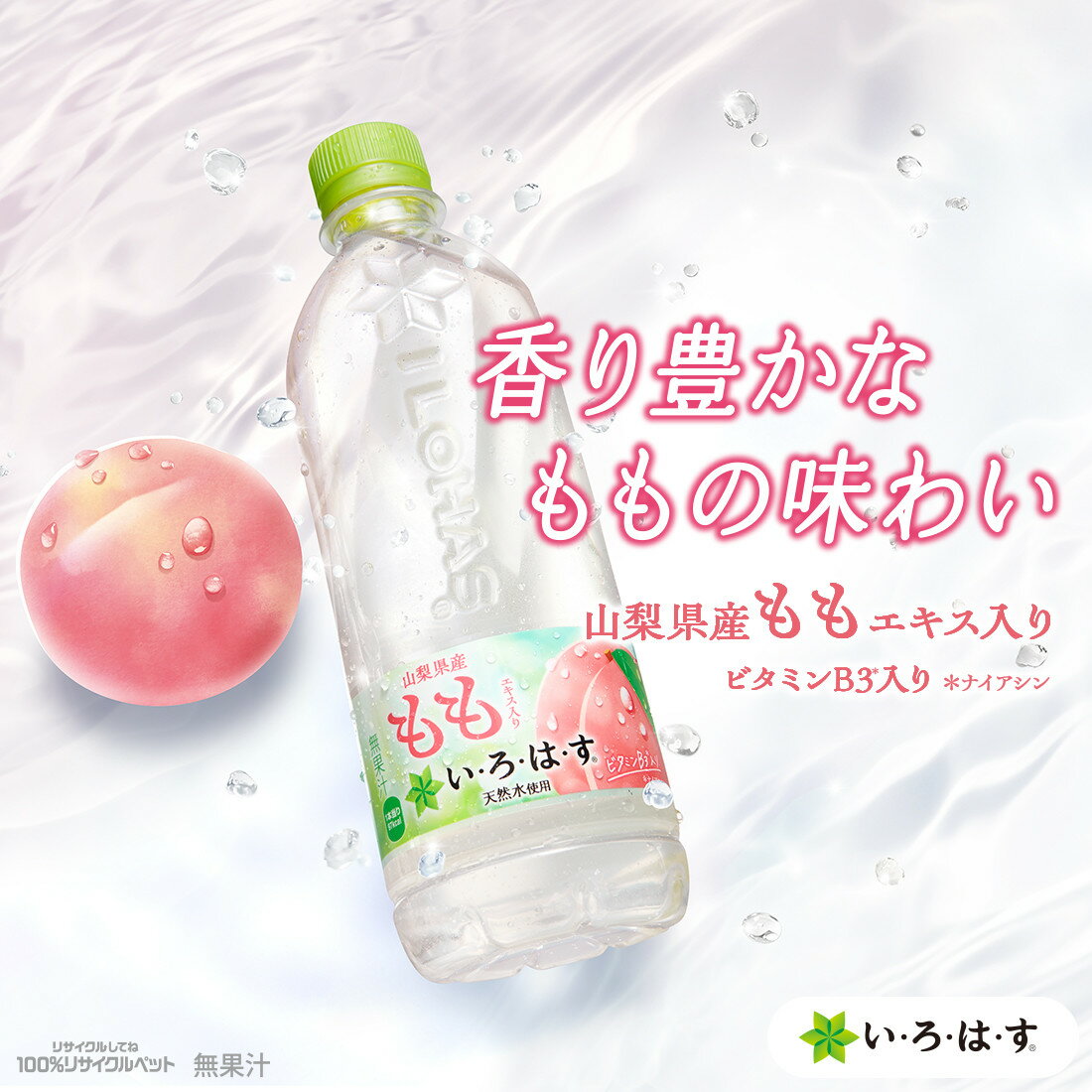 い・ろ・は・す もも540mlPET/24本×2箱/48本/2ケース/いろはす/山梨/白桃