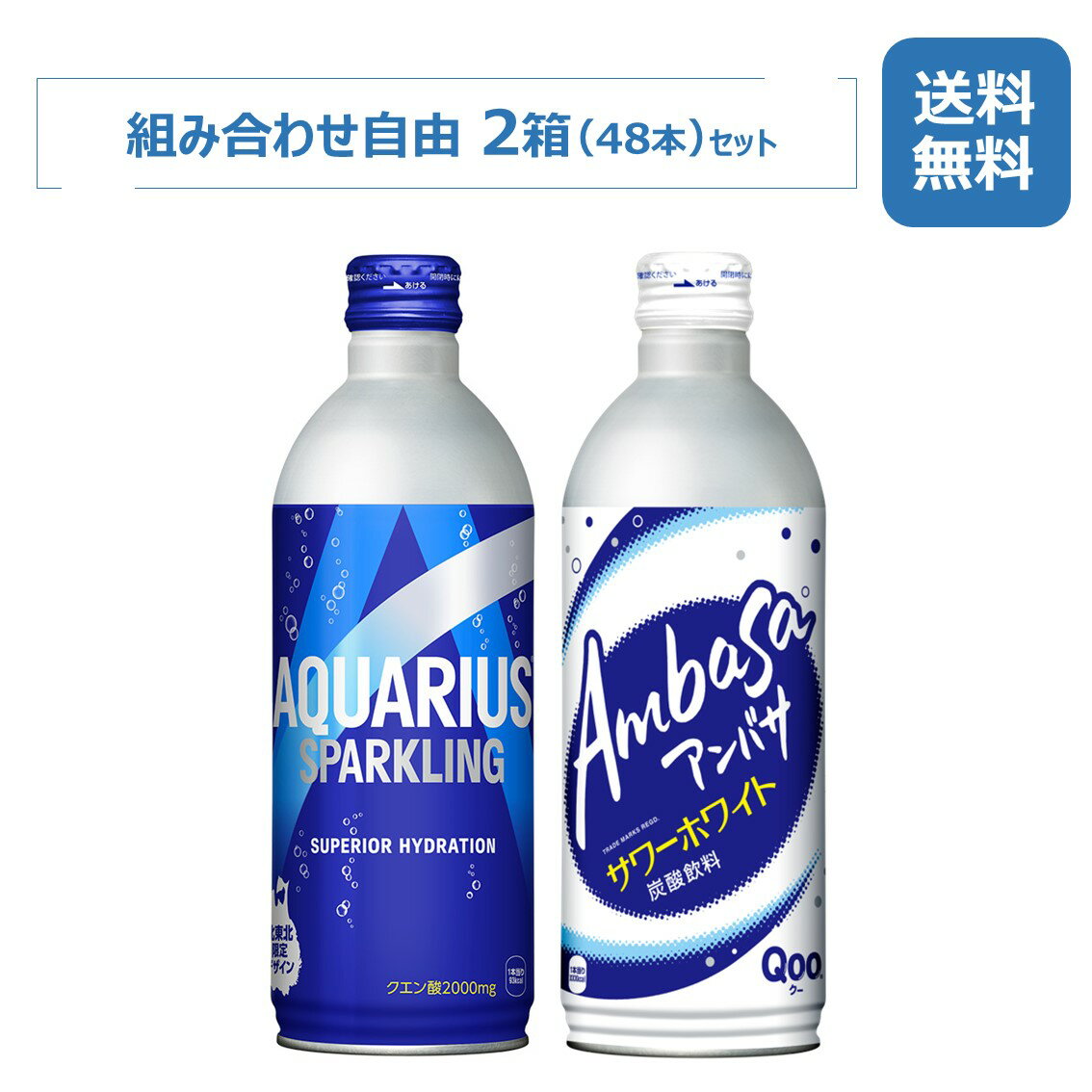 【10%offクーポン】コカ・コーラ社製品 490mlボトル缶/24本入り×2箱/48本/2ケース/北東北限定/アクエリアススパークリング/アンバササワーホワイト