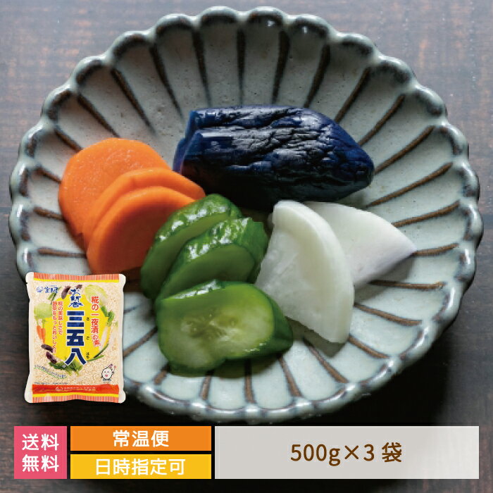 【父の日】【福島県】お新香 三五八 500g×3袋 宝来屋 漬物 * 送料無料 宝来屋 漬物 発酵食品
