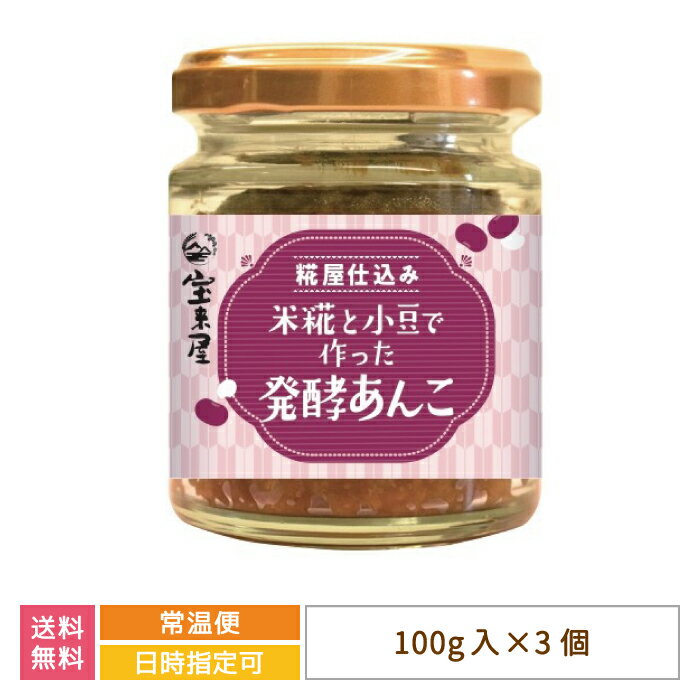 【福島県】糀屋仕込み　米糀と小豆で作った発酵あんこ　100g入り×3個 * 送料無料　宝来屋　あんこ　和スイーツ　和菓子