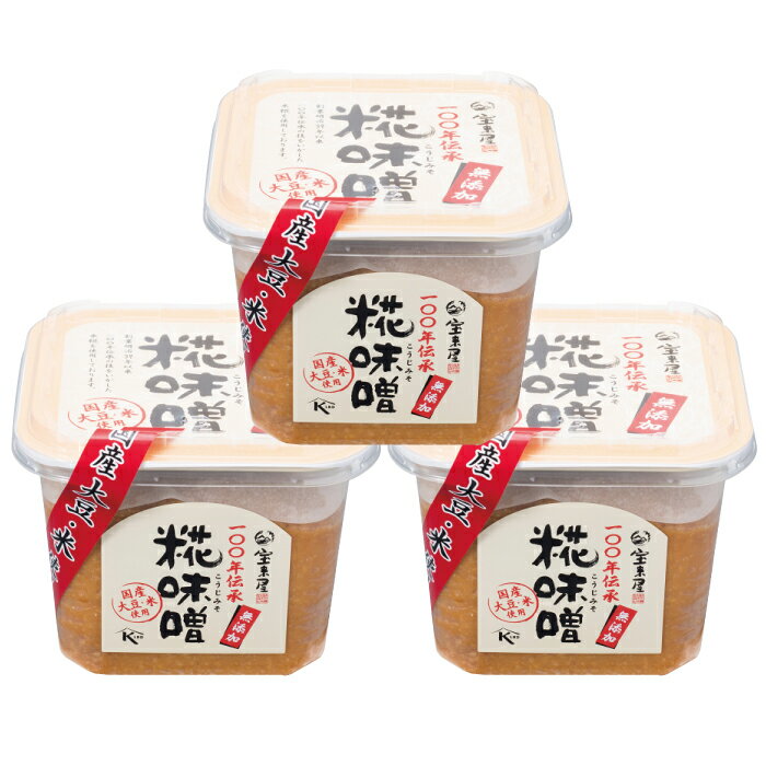 【福島県】100年伝承 糀味噌 750g×3個 宝来屋 無添加 国産 中甘口