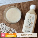 【福島県】もち麦 あまざけ 350ml×8本入り * 送料無料 ノンアルコール 宝来屋 米糀 こうじ 贈り物 甘酒 腸活